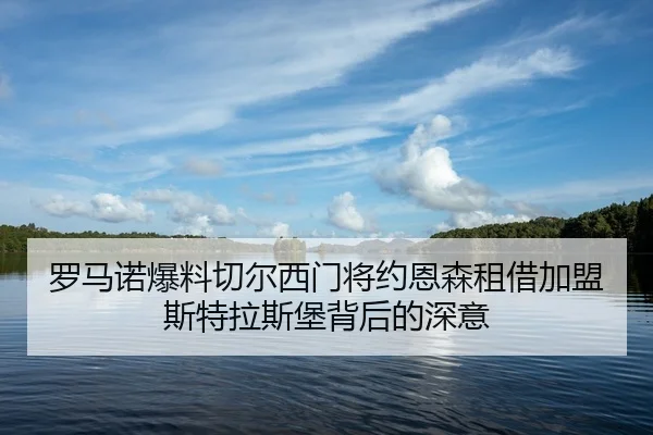 罗马诺爆料切尔西门将约恩森租借加盟斯特拉斯堡背后的深意